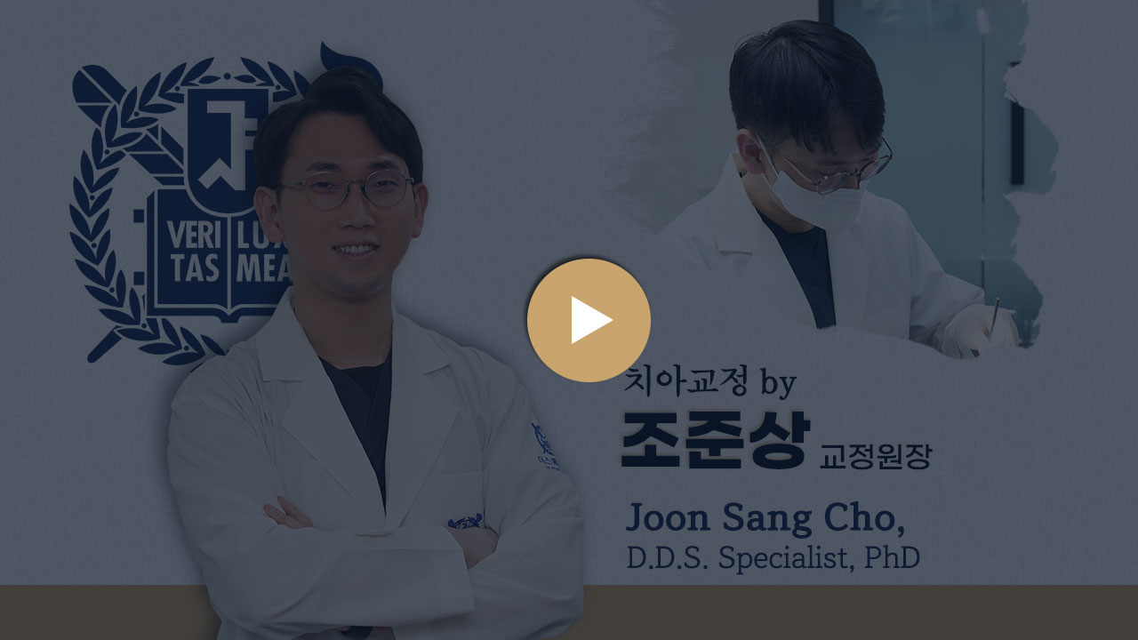더스퀘어치과 | 치아교정 교정원장 조준상 Joon Sang Cho, D.D.S. Specialist, PhD